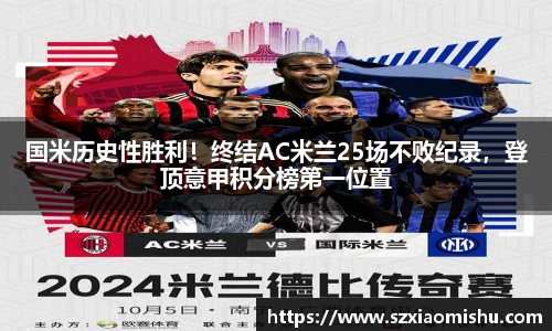 国米历史性胜利！终结AC米兰25场不败纪录，登顶意甲积分榜第一位置